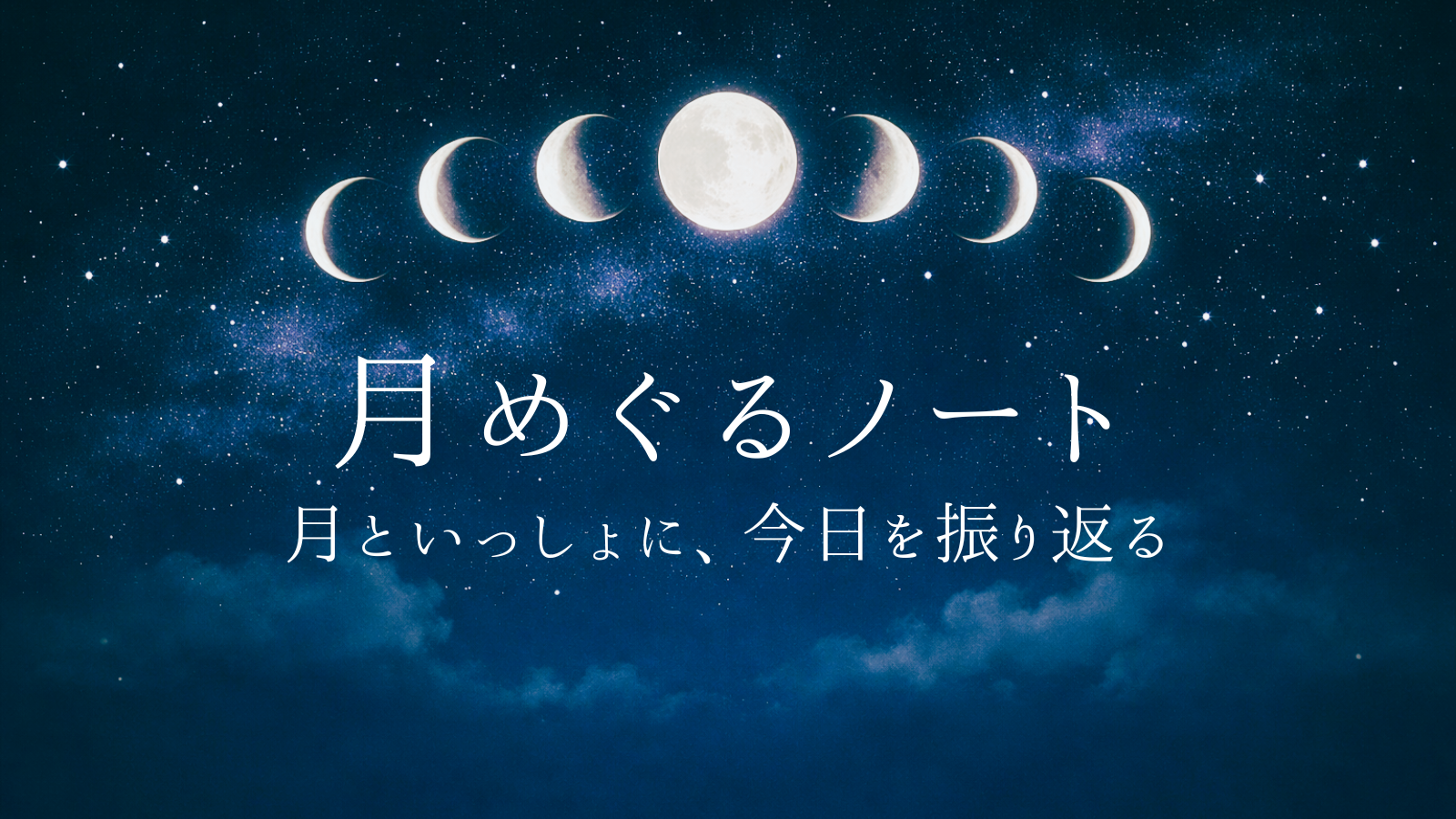 月めぐるノート